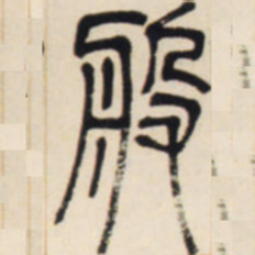 邓石如般书法图片