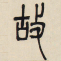 邓石如故书法图片