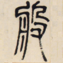 邓石如般书法图片