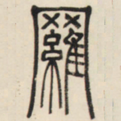 邓石如罗书法图片