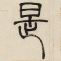 邓石如是书法图片