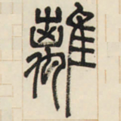 邓石如离书法图片