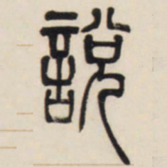 邓石如说书法图片