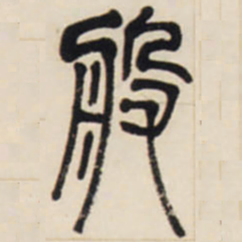 邓石如般书法图片
