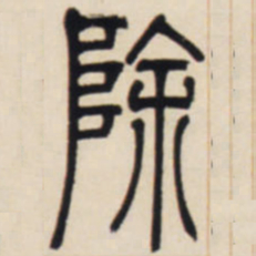 邓石如除书法图片