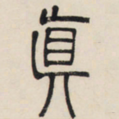 邓石如真书法图片