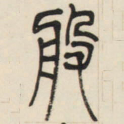 邓石如般书法图片