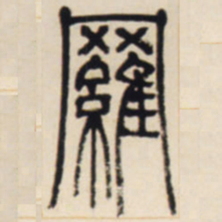 邓石如罗书法图片