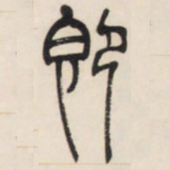 邓石如即书法图片