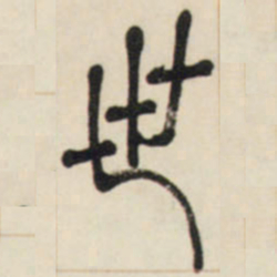 邓石如世书法图片