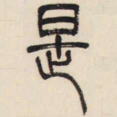 邓石如是书法图片