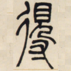 邓石如得书法图片