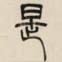邓石如是书法图片