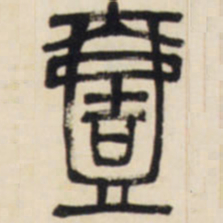 邓石如壹书法图片