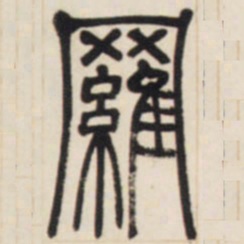 邓石如罗书法图片