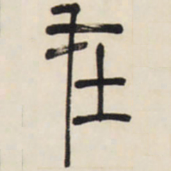 邓石如在书法图片