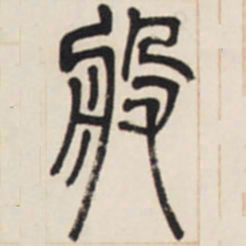 邓石如般书法图片
