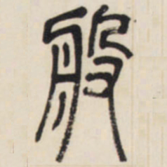 邓石如般书法图片
