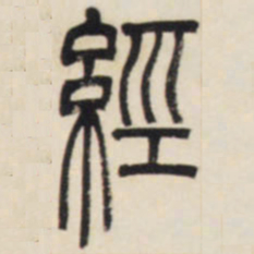 邓石如经书法图片