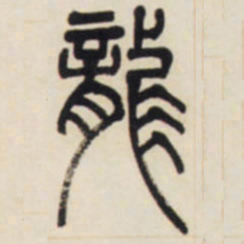 邓石如龙书法图片