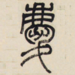 邓石如庆书法图片