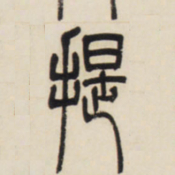 邓石如提书法图片