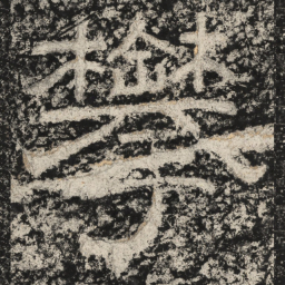 崔逸攀书法图片