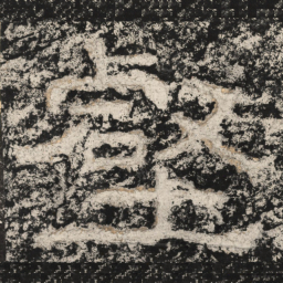 崔逸壑书法图片