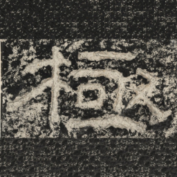崔逸极书法图片
