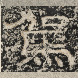 崔逸驾书法图片