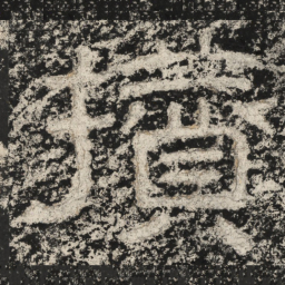 崔逸攒书法图片