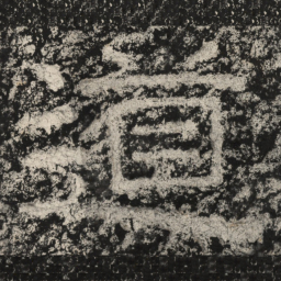 崔逸道书法图片