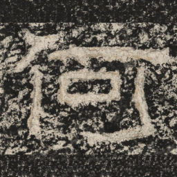 崔逸何书法图片