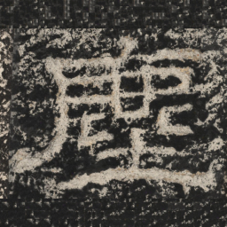 崔逸尘书法图片