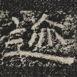 崔逸迹书法图片