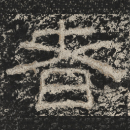 崔逸者书法图片