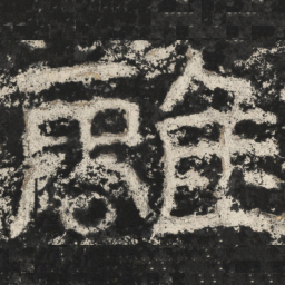 崔逸离书法图片