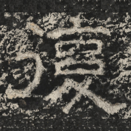 崔逸复书法图片