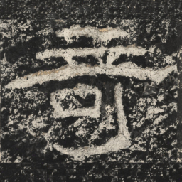 崔逸奇书法图片