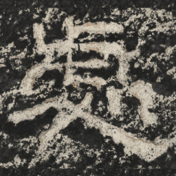 崔逸处书法图片