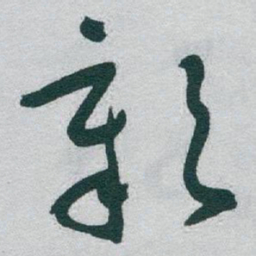 于右任彰书法图片