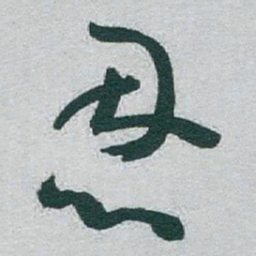 于右任恩书法图片