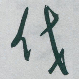 王宠㙜书法图片