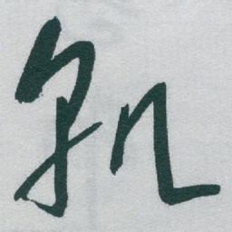 于右任孰书法图片