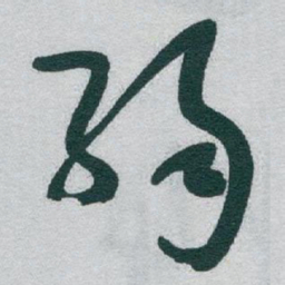 于右任弱书法图片