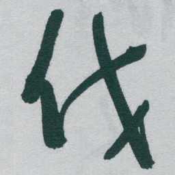 于右任伐书法图片