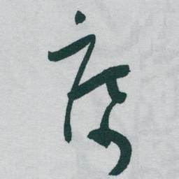 于右任席书法图片