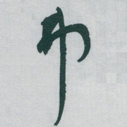 于右任弗书法图片