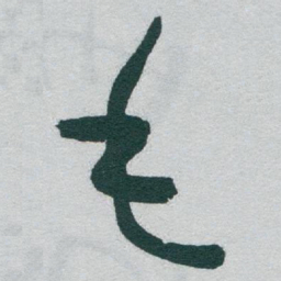 于右任毛书法图片
