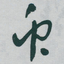 于右任衆书法图片